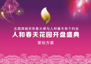 2017人和春天花园开盘典礼策划方案