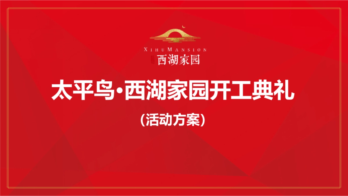 2017太平鸟西湖家园开工典礼策划案_第1页