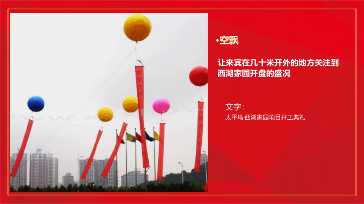 2017太平鸟西湖家园开工典礼策划案_第8页