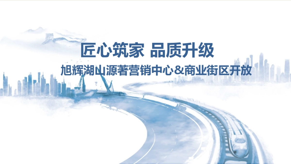 2017旭辉湖山源著售楼部商业街区开放策划案_第1页