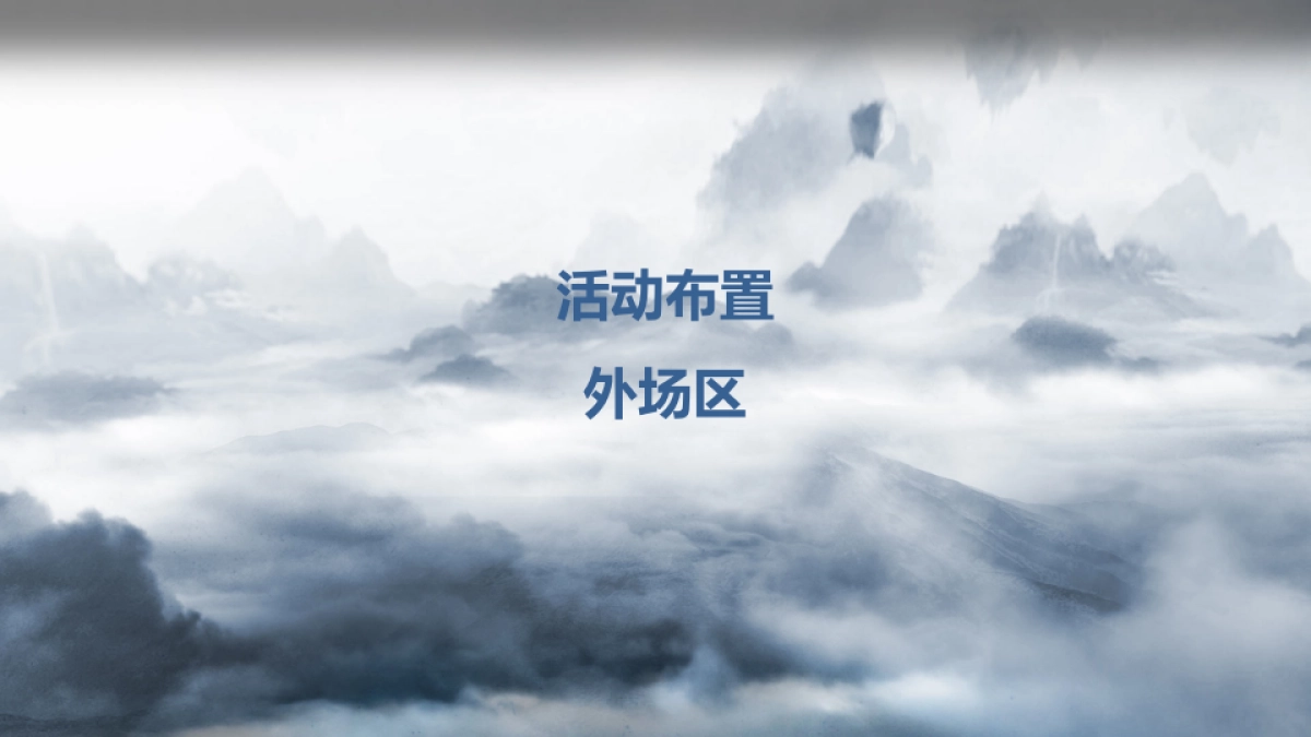 2017旭辉湖山源著售楼部商业街区开放策划案_第5页