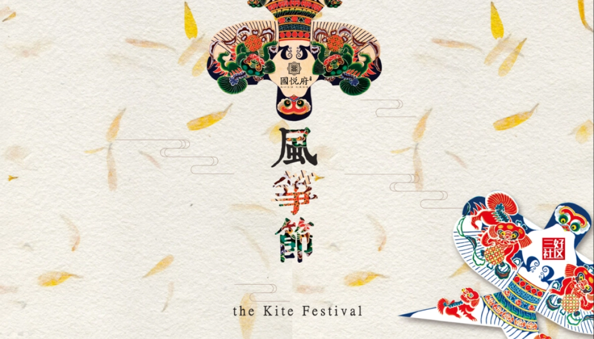 2017振兴国悦府风筝节策划案_第1页