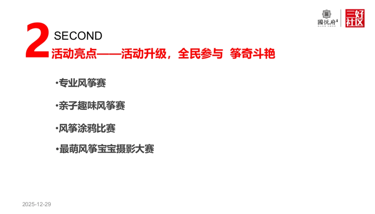2017振兴国悦府风筝节策划案_第9页