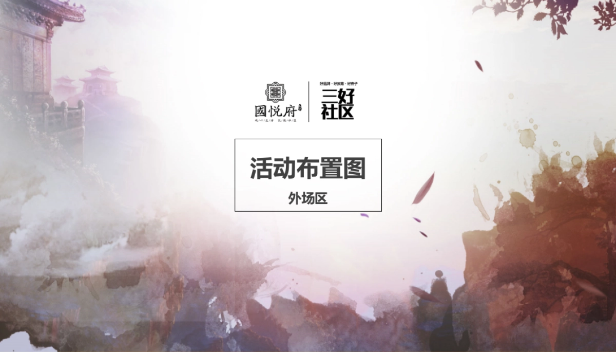 2017振兴国悦府三味书屋汪涵开讲策划案_第10页