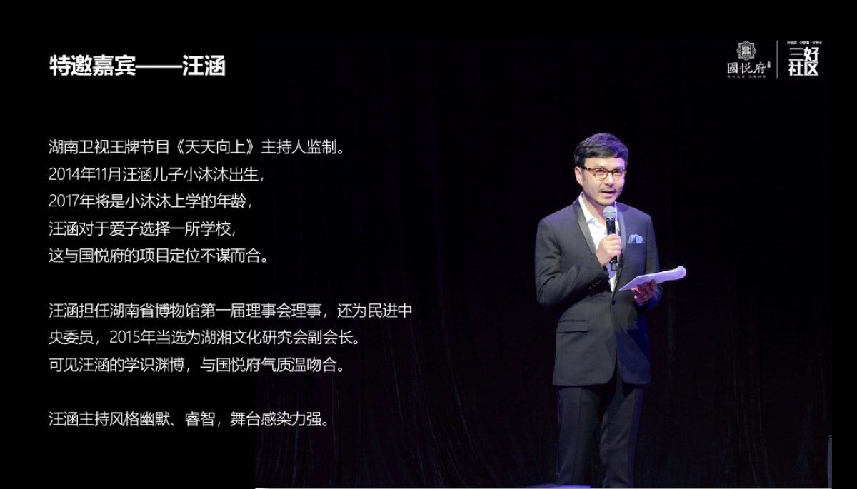 2017振兴国悦府三味书屋汪涵开讲策划案_第5页