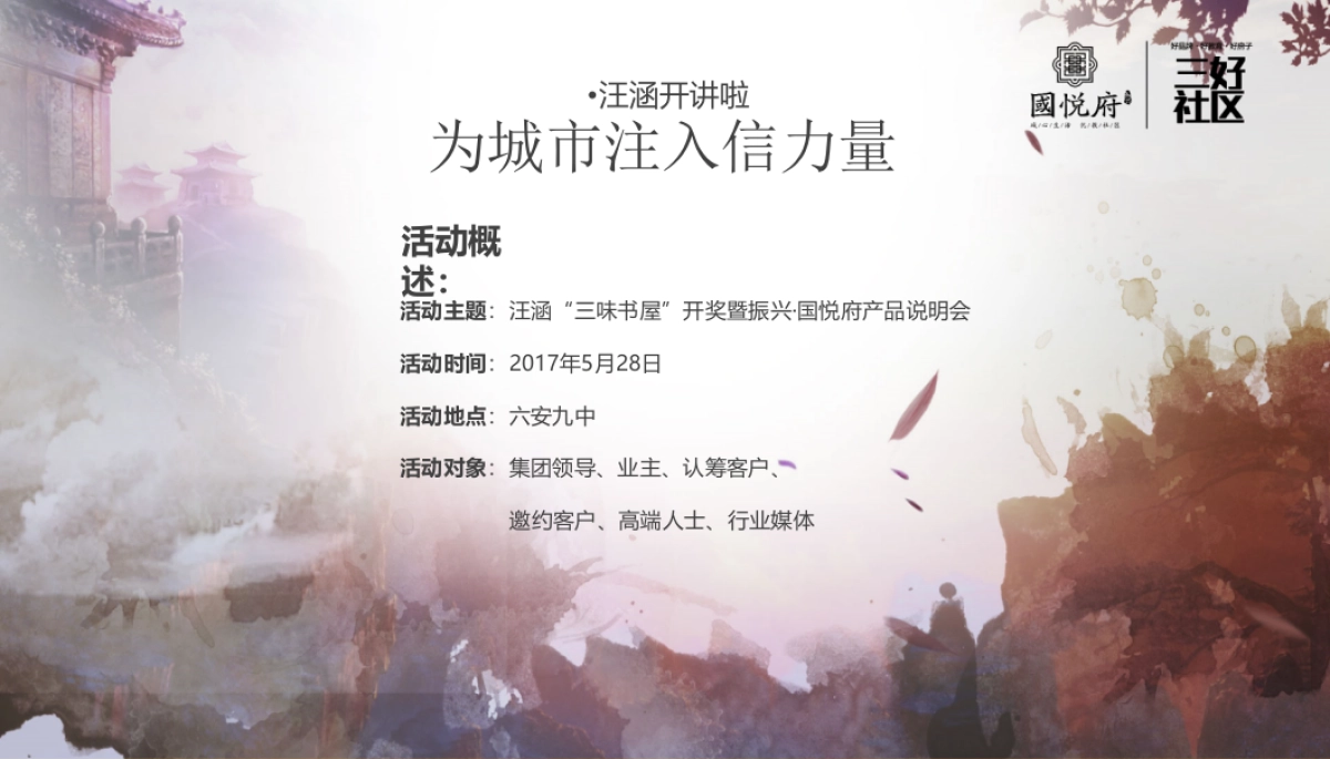 2017振兴国悦府三味书屋汪涵开讲策划案_第8页