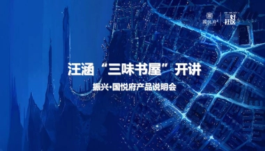 2017振兴国悦府三味书屋汪涵开讲策划案