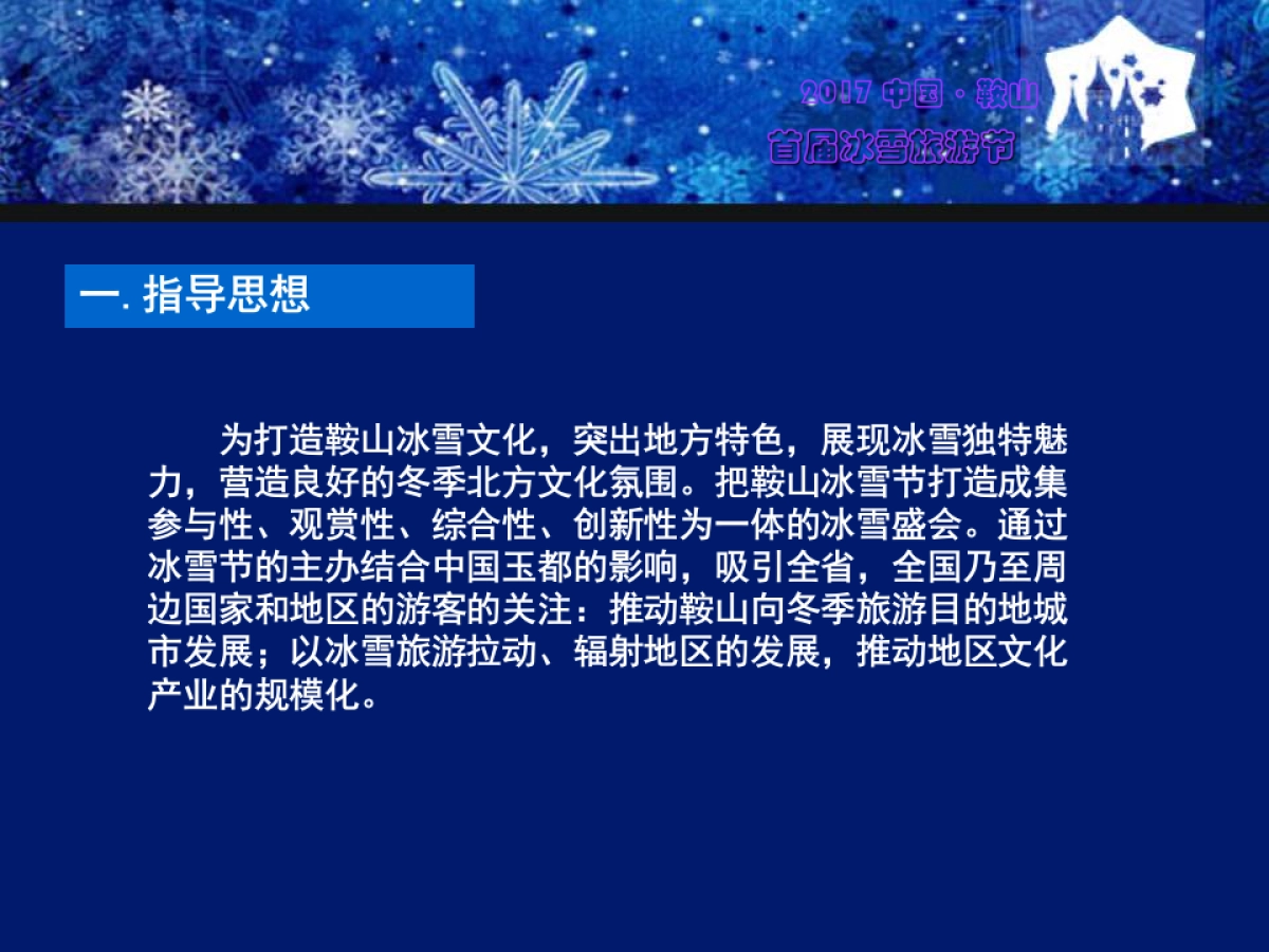 2017中国鞍山首届激光冰雪旅游节策划案_第2页