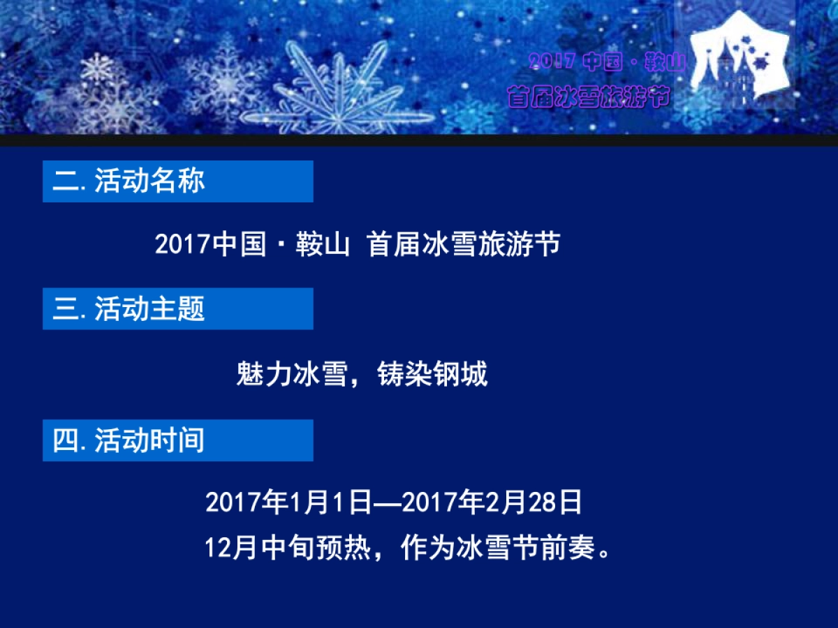 2017中国鞍山首届激光冰雪旅游节策划案_第3页