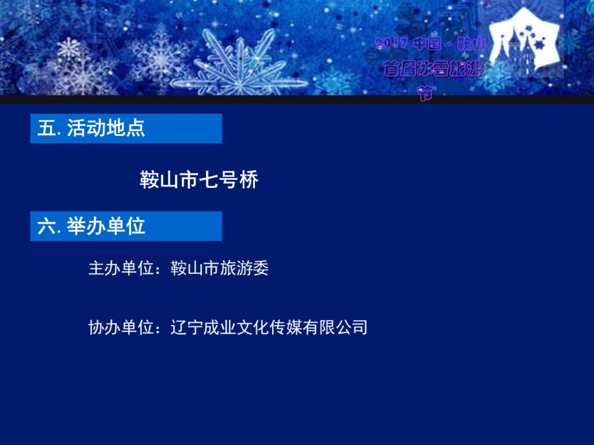2017中国鞍山首届激光冰雪旅游节策划案_第4页