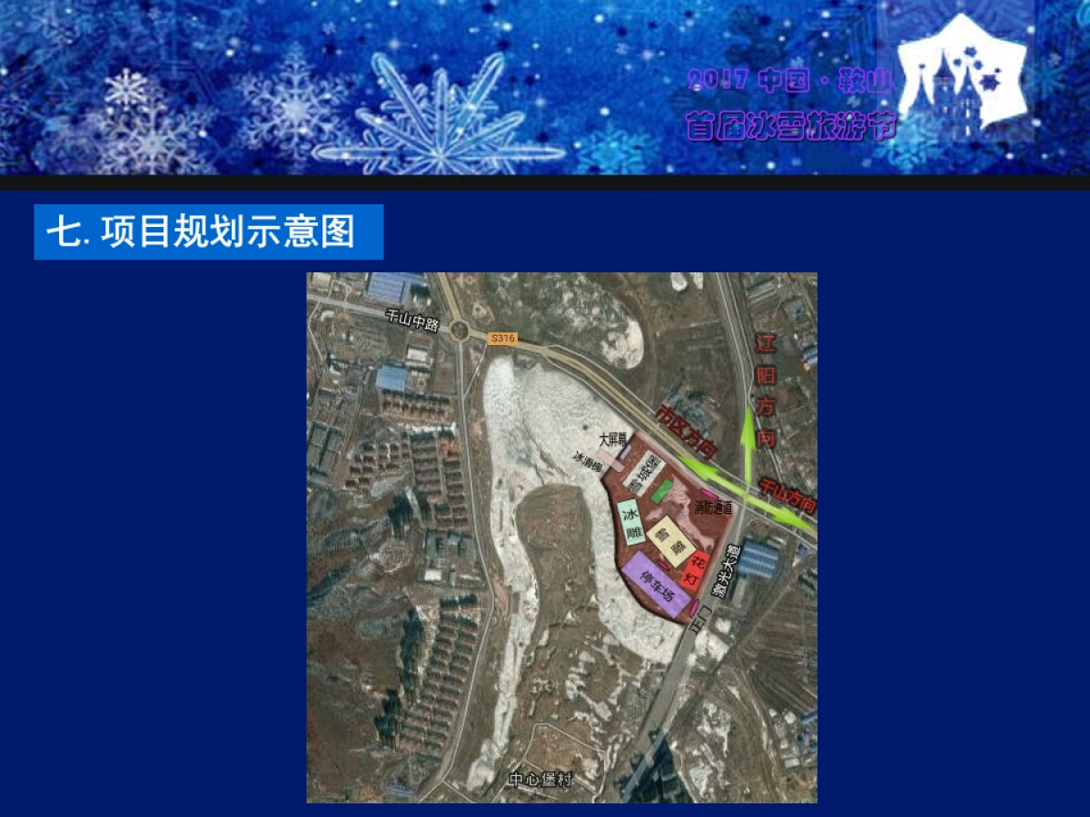 2017中国鞍山首届激光冰雪旅游节策划案_第5页