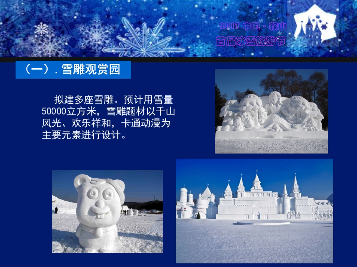 2017中国鞍山首届激光冰雪旅游节策划案_第7页
