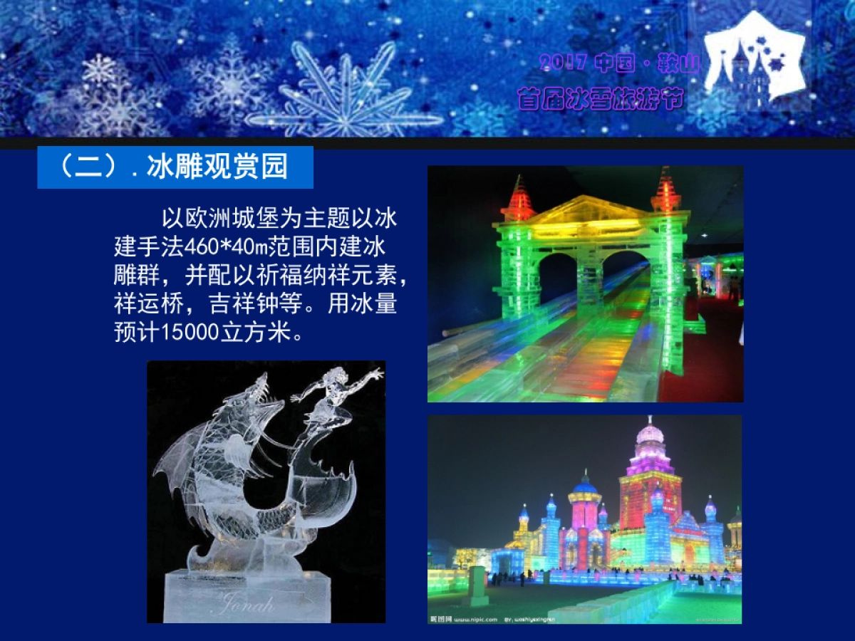 2017中国鞍山首届激光冰雪旅游节策划案_第8页
