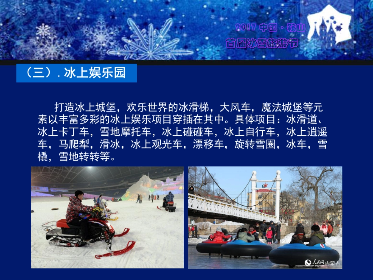 2017中国鞍山首届激光冰雪旅游节策划案_第9页