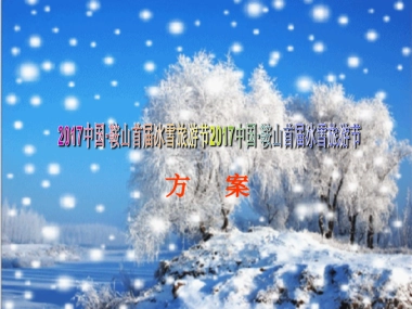 2017中国鞍山首届激光冰雪旅游节策划案