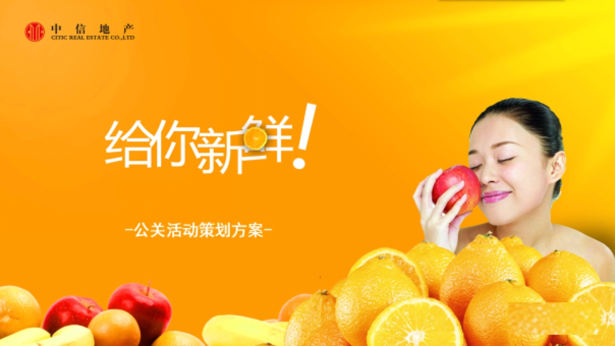 2017中信未来城69.水果节策划方案_第1页