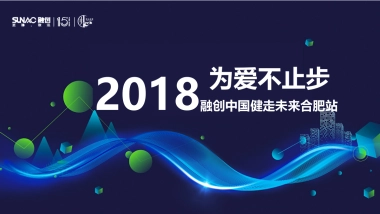 2018融创中国健走未来合肥站策划案