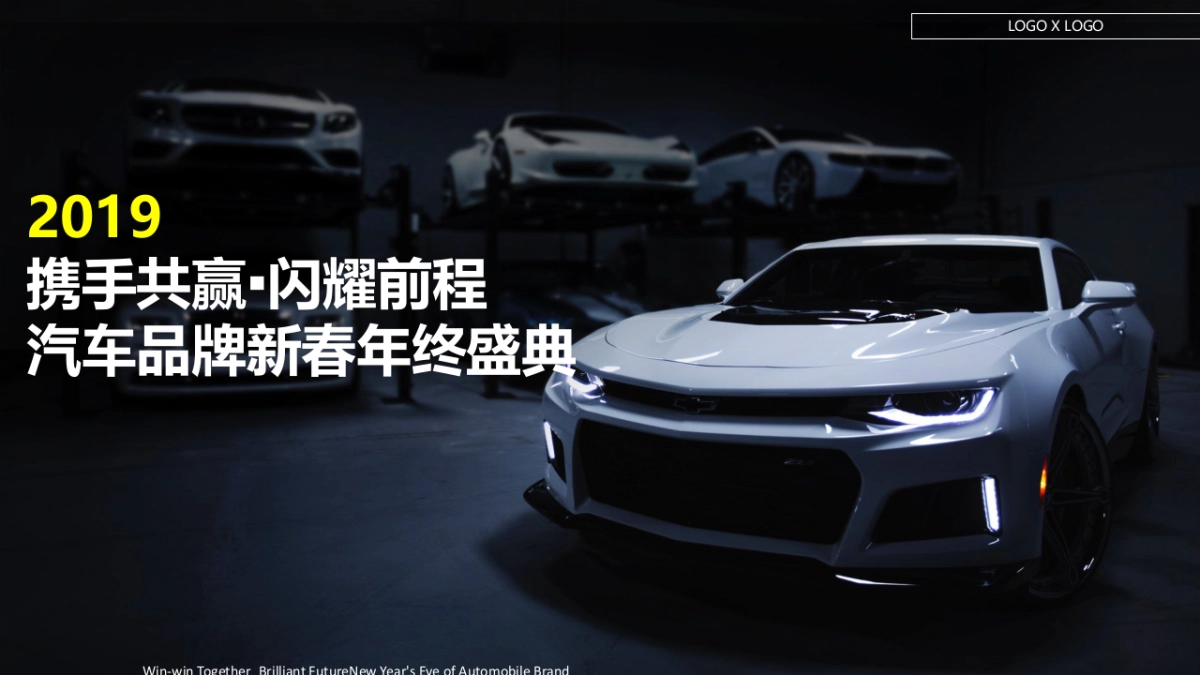 2019携手共赢闪耀前程汽车品牌新春年终盛典策划方案_第1页