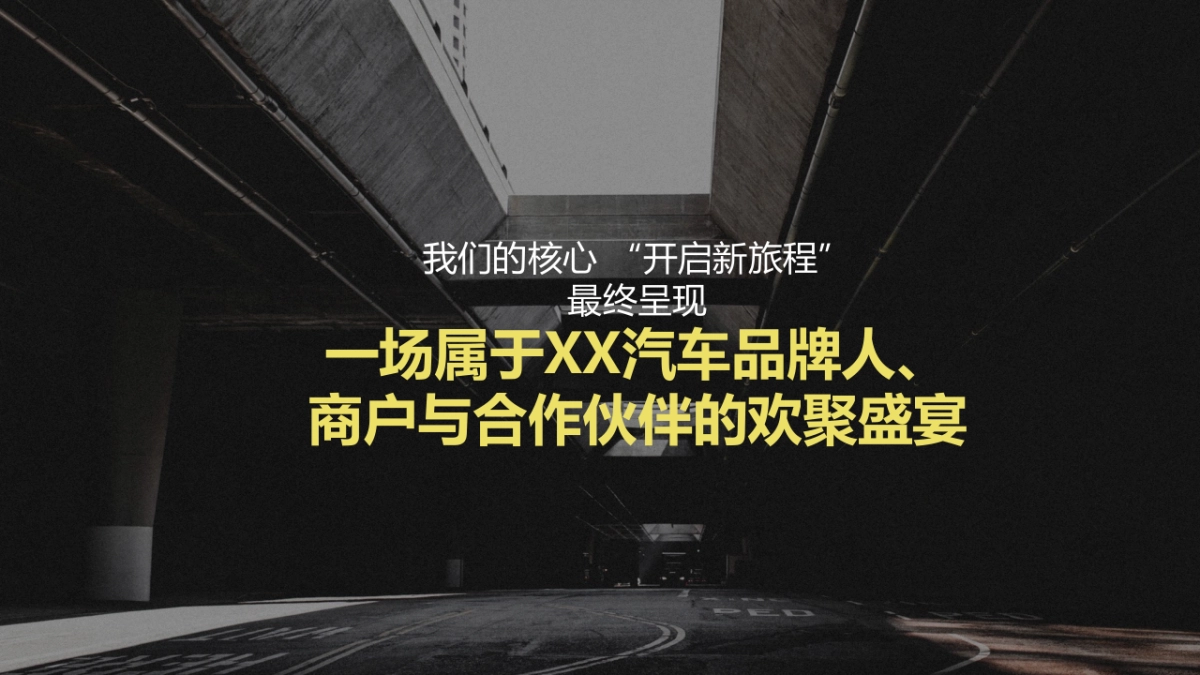 2019携手共赢闪耀前程汽车品牌新春年终盛典策划方案_第3页