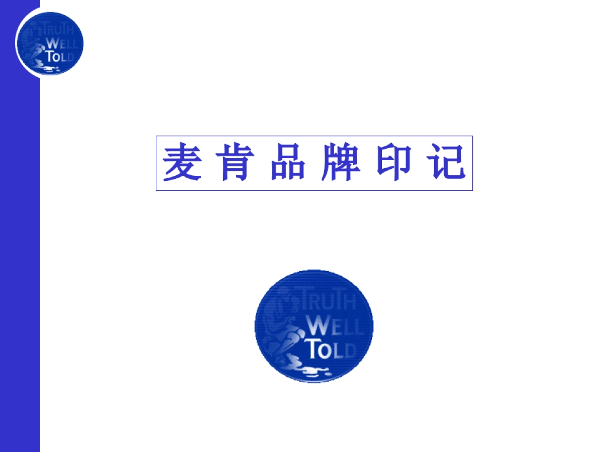 McCANN麦肯-品牌印记_第1页