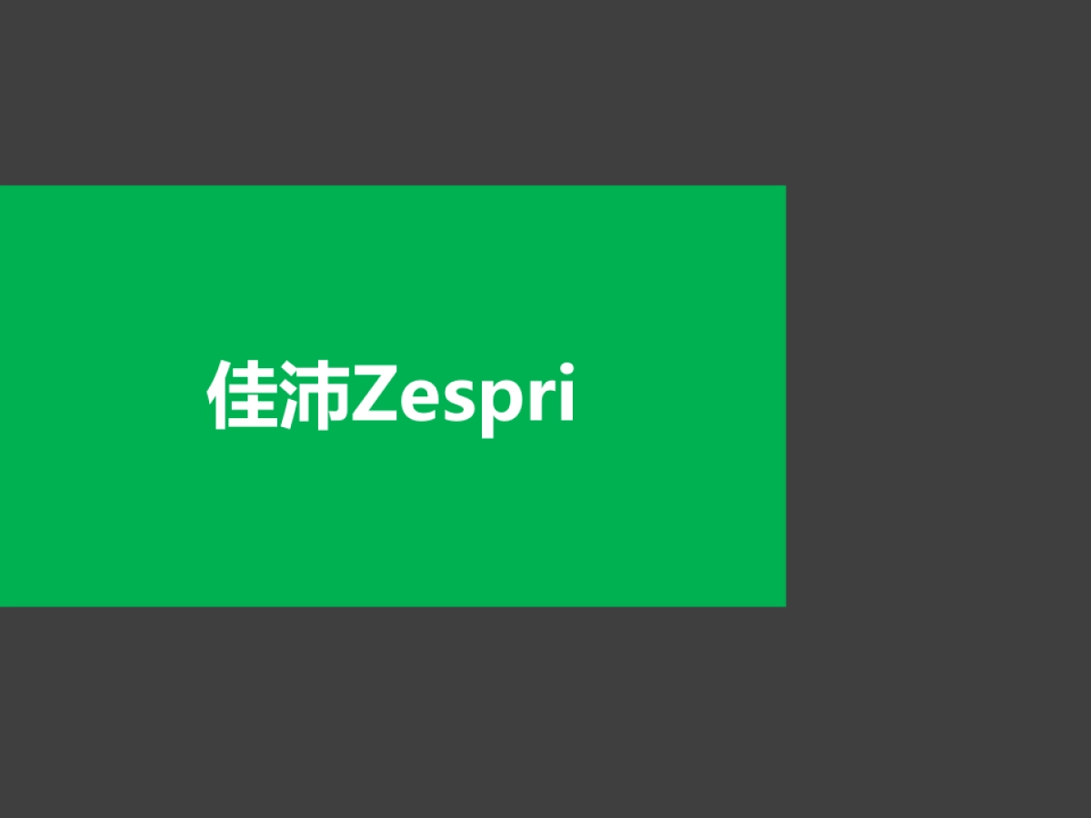 奥美-2015羽楠热区水果品牌定位方案_第10页