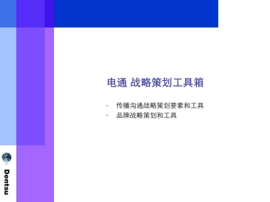 电通战略策划工具箱