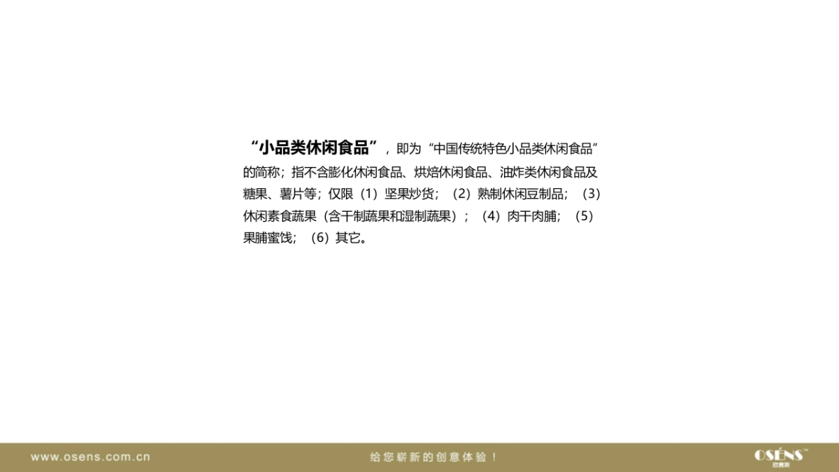 宏瑞特果脯品牌战略方案_第5页