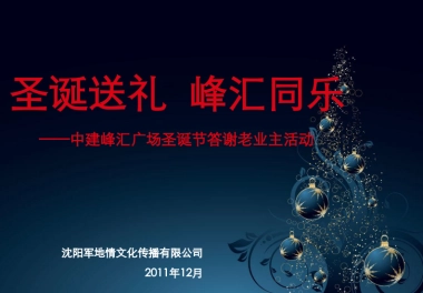 2011中建峰汇广场圣诞节答谢老业主活动-18