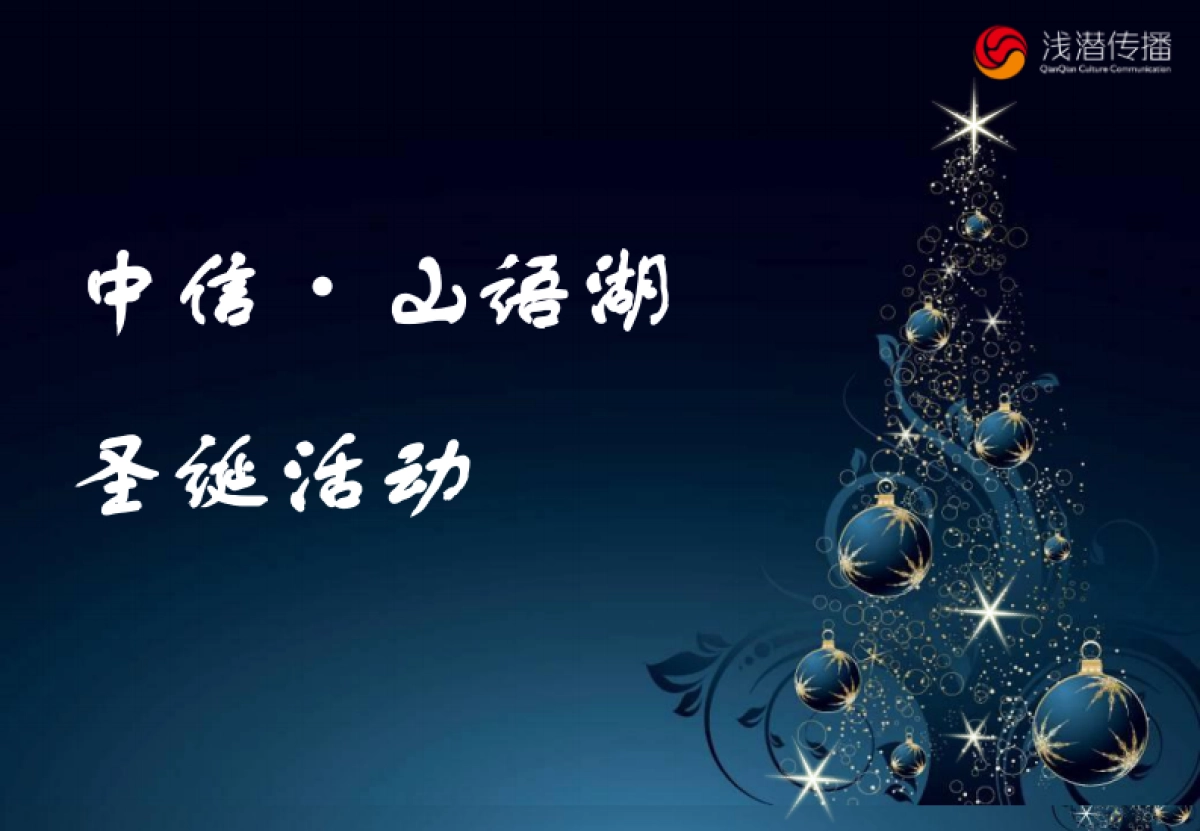 2011中信山语湖圣诞活动-24p_第1页