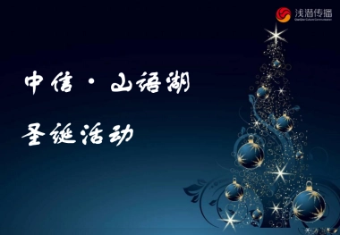 2011中信山语湖圣诞活动-24p