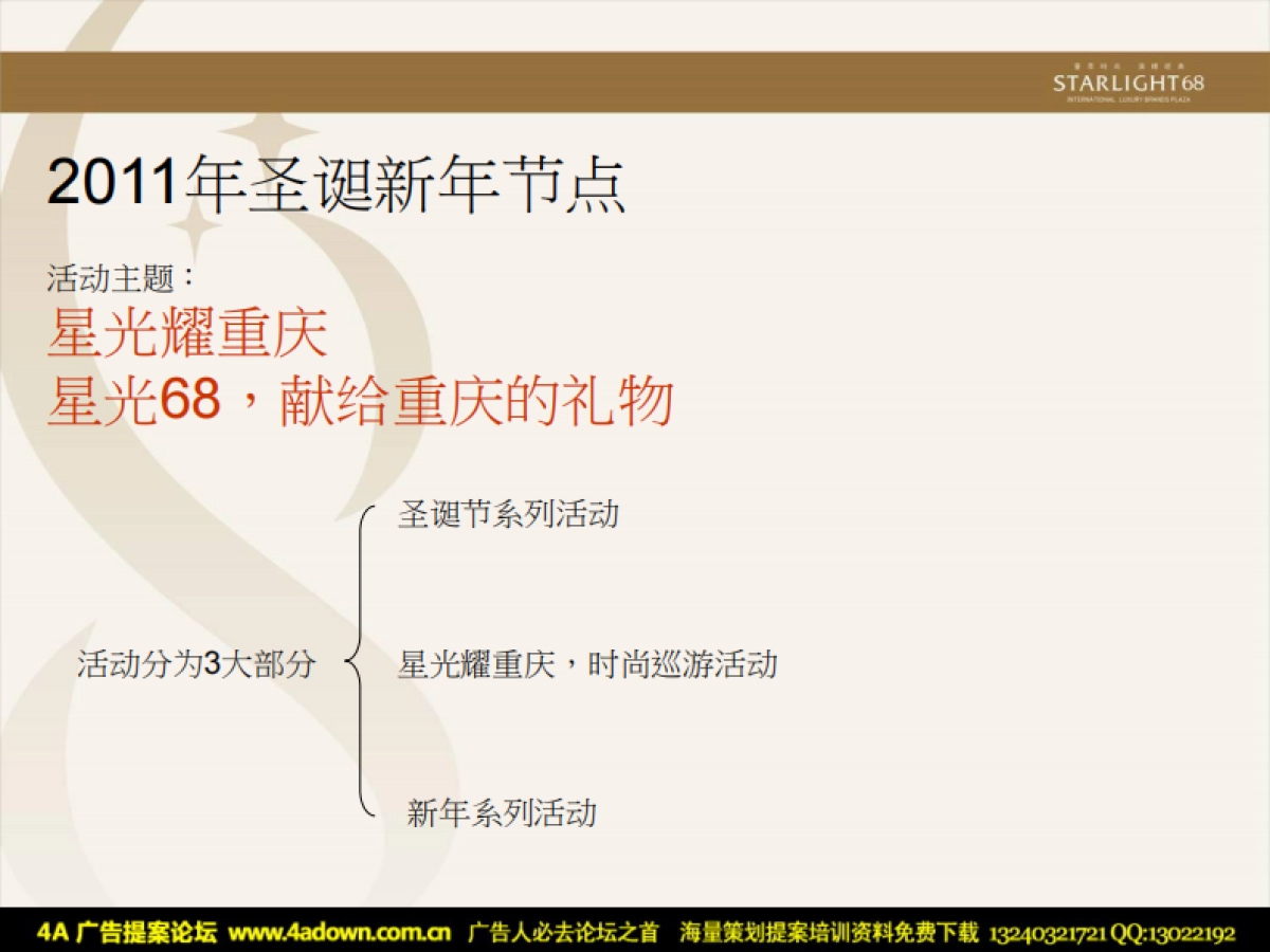 2011重庆星光68广场圣诞新年活动方案-31P_第2页