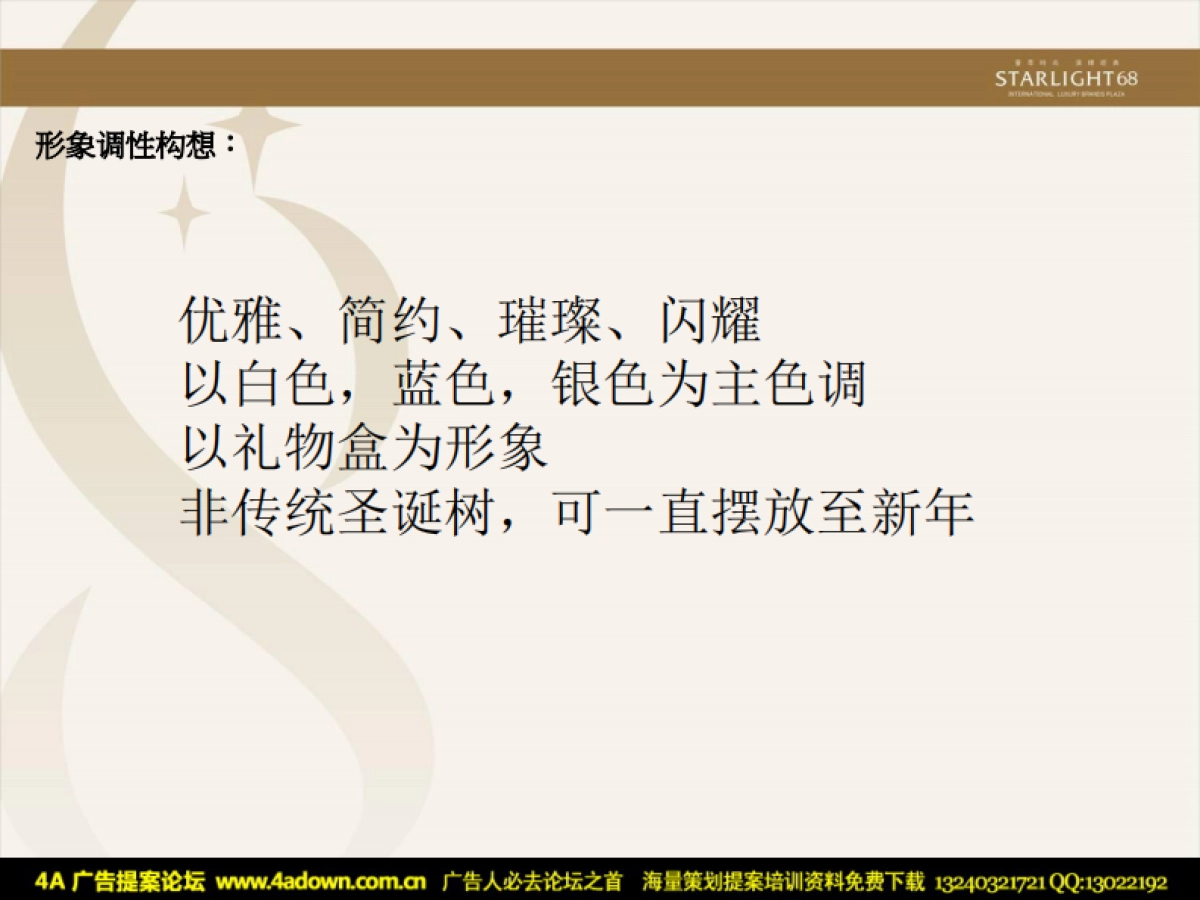 2011重庆星光68广场圣诞新年活动方案-31P_第4页