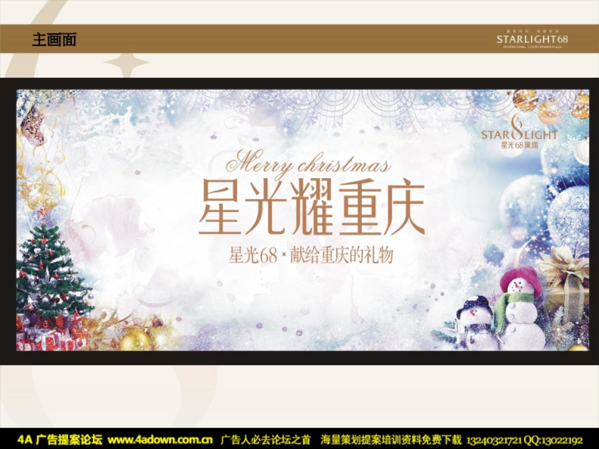 2011重庆星光68广场圣诞新年活动方案-31P_第6页