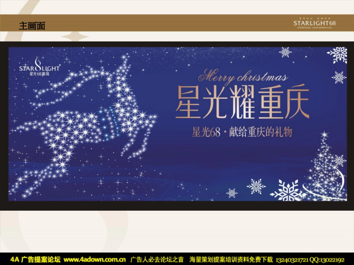 2011重庆星光68广场圣诞新年活动方案-31P_第7页