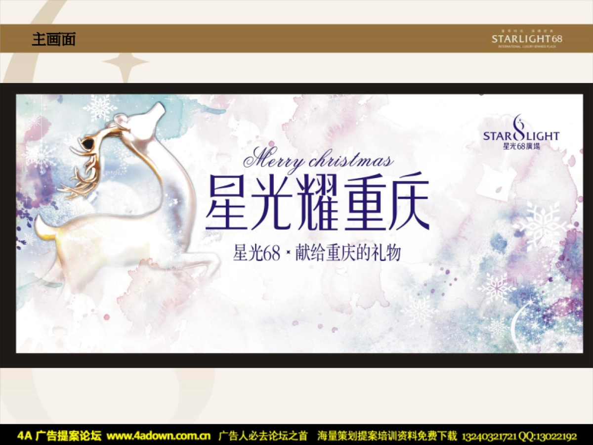 2011重庆星光68广场圣诞新年活动方案-31P_第8页