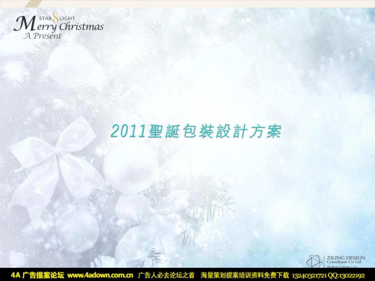 2011重庆星光68广场圣诞新年活动方案-31P_第9页