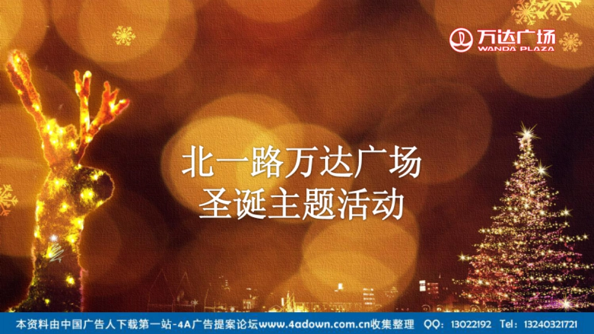 2012北一路万达广场圣诞节活动方案-25P_第1页