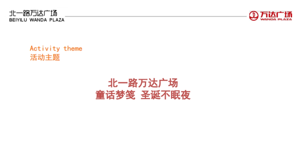 2012北一路万达广场圣诞节活动方案-25P_第3页