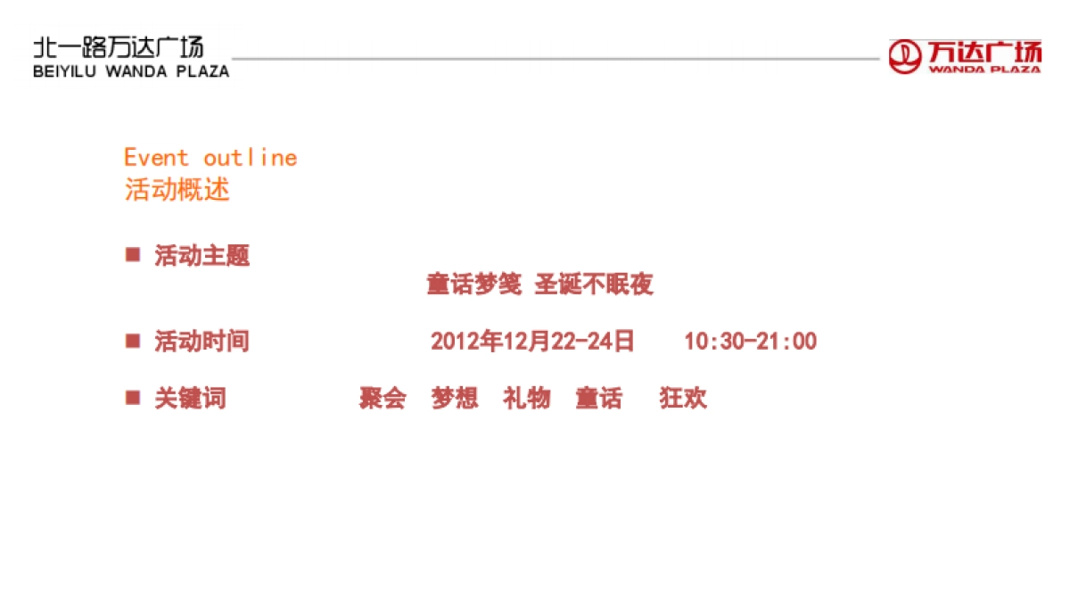 2012北一路万达广场圣诞节活动方案-25P_第5页