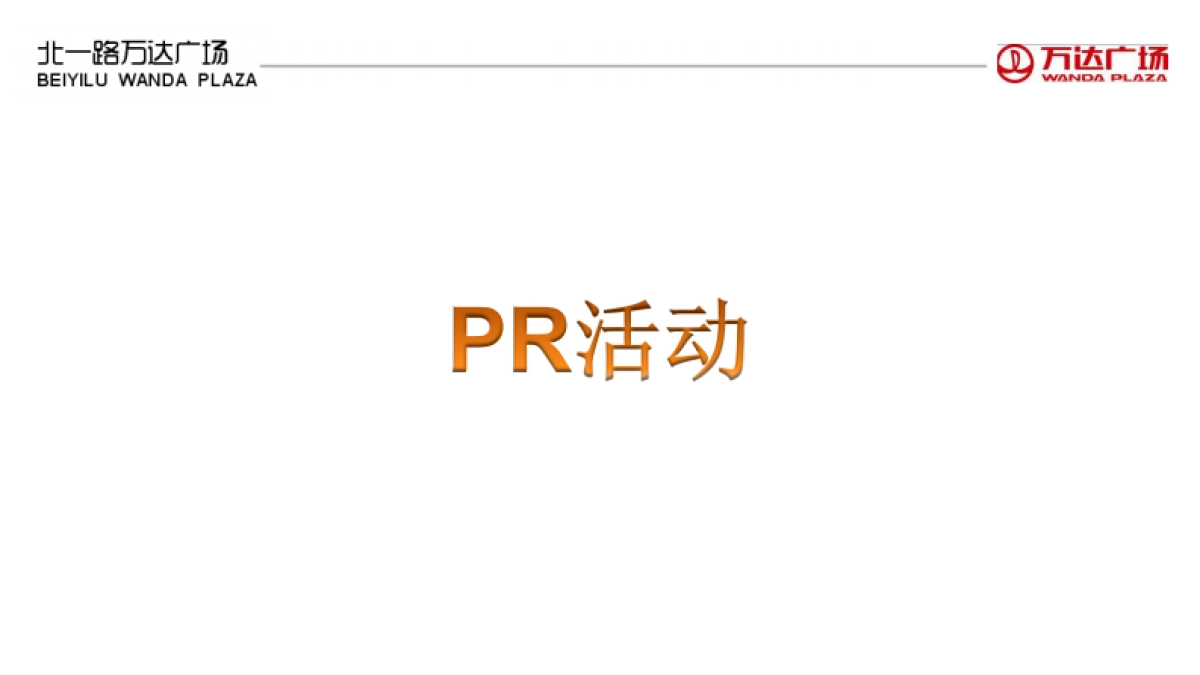 2012北一路万达广场圣诞节活动方案-25P_第6页