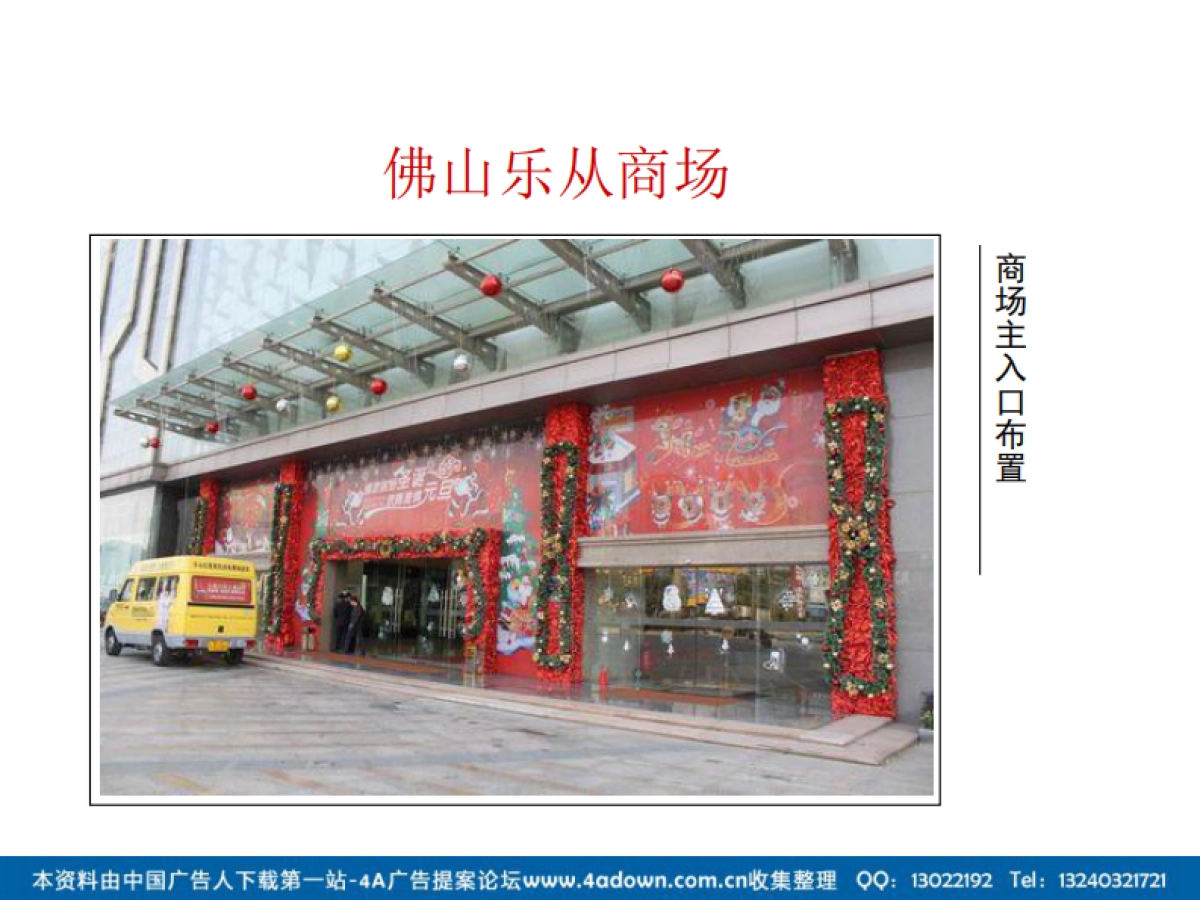 2012佛山乐从商场圣诞布置方案-55P_第1页