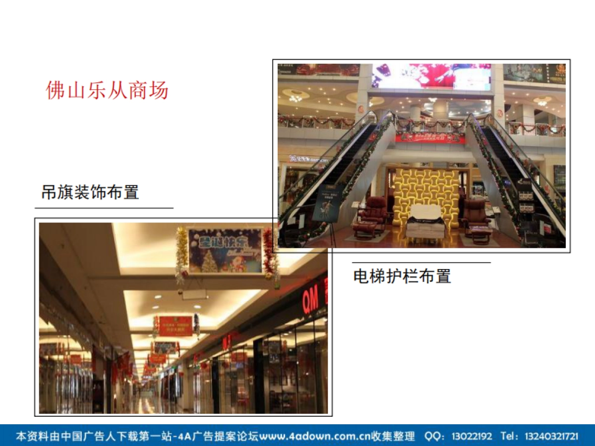 2012佛山乐从商场圣诞布置方案-55P_第5页