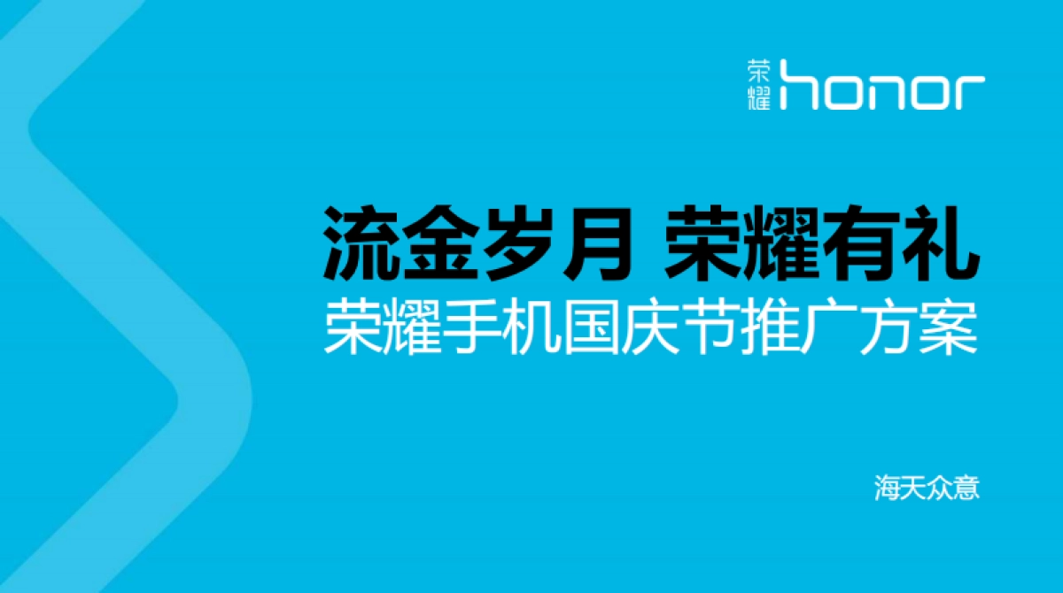 “流金岁月，荣耀有礼”荣耀手机十一国庆节方案_第1页