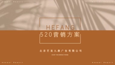 【HEFANG】520节日营销策划方案