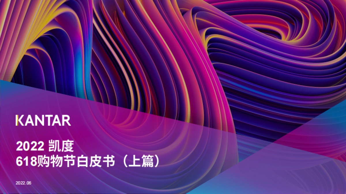 618购物节白皮书（上篇）-凯度-33P_第1页