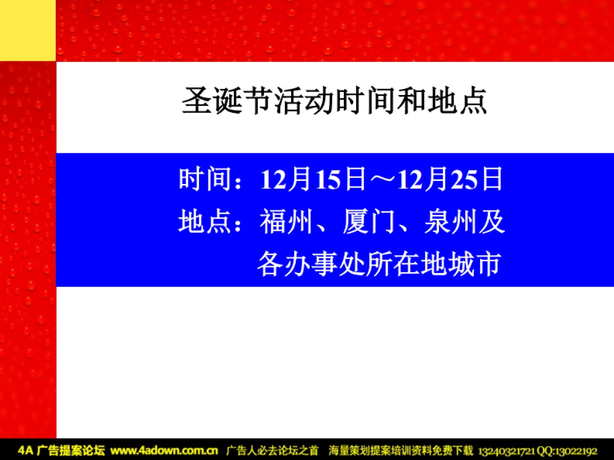 2004惠泉啤酒圣诞节推广方案-74P_第10页