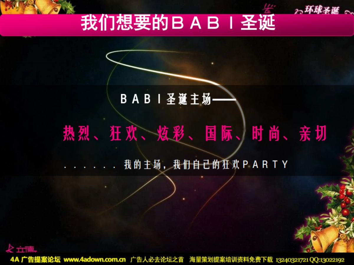 2007BABI酒吧炫色光影环球嘉年狂欢圣诞-58P_第6页