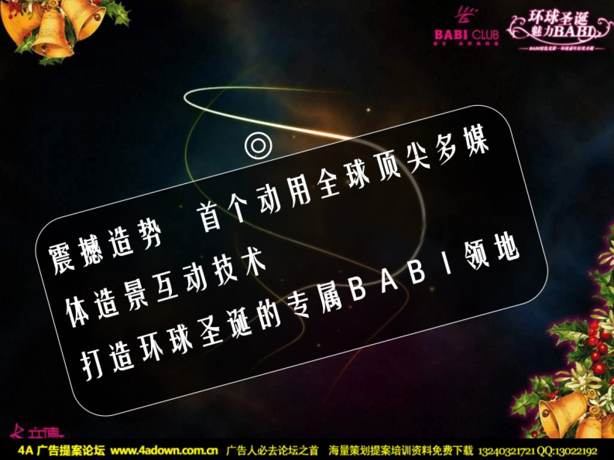 2007BABI酒吧炫色光影环球嘉年狂欢圣诞-58P_第9页