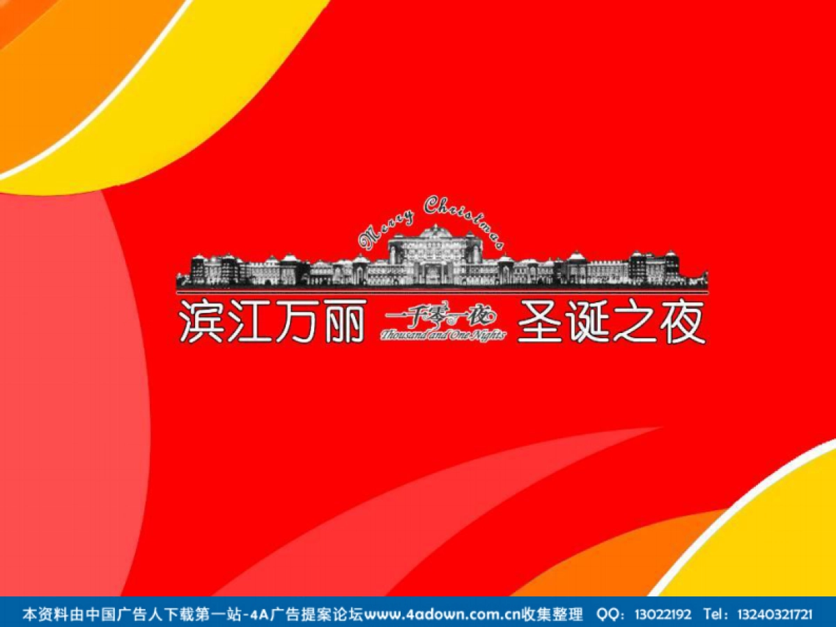 2007滨江万丽酒店圣诞夜狂欢策划方案-39P_第2页