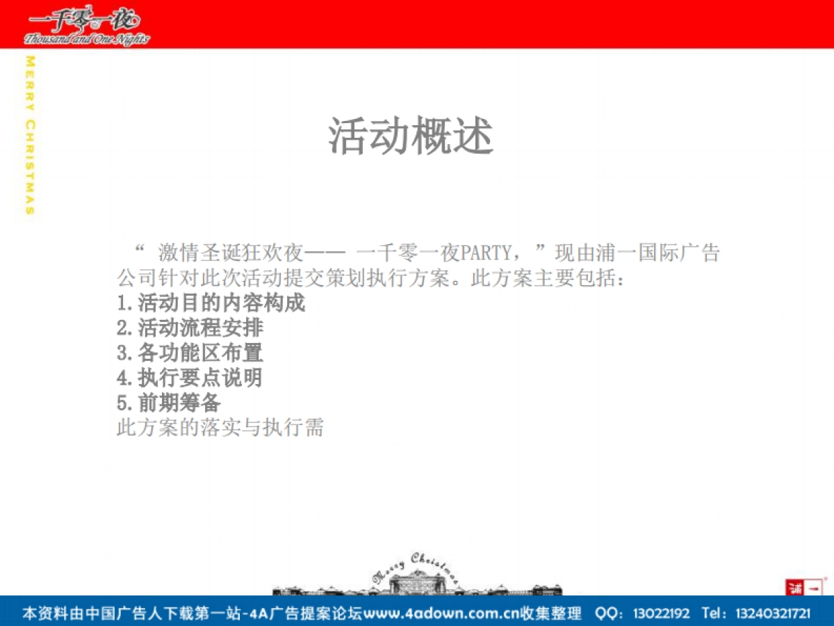 2007滨江万丽酒店圣诞夜狂欢策划方案-39P_第3页